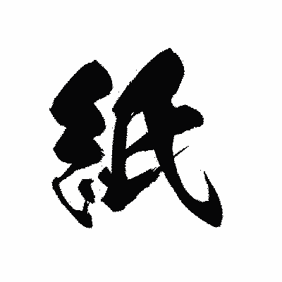 漢字「紙」の黒龍書体画像