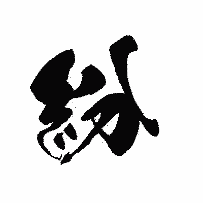 漢字「紛」の黒龍書体画像