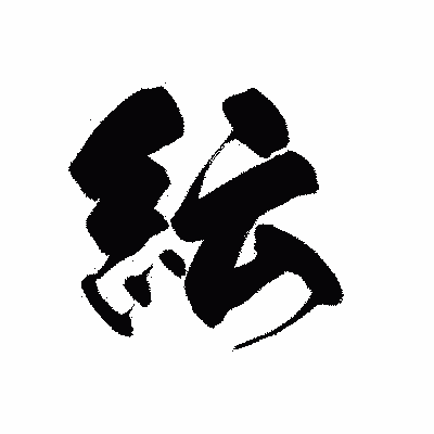 漢字「紜」の黒龍書体画像