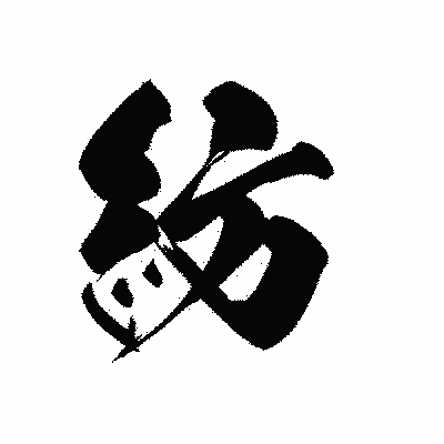 漢字「紡」の黒龍書体画像