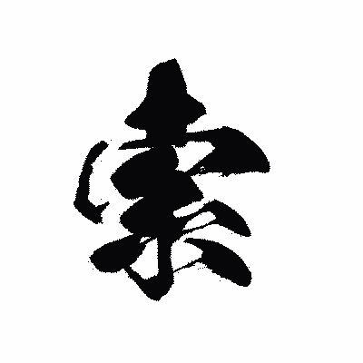 漢字「索」の黒龍書体画像