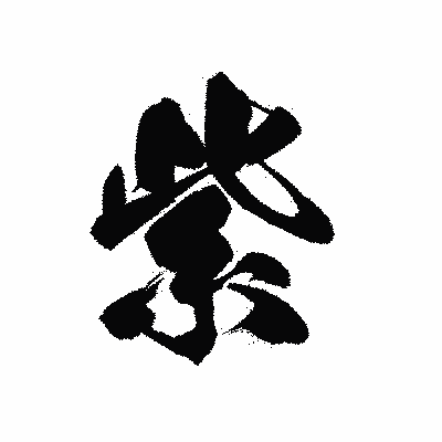 漢字「紫」の黒龍書体画像