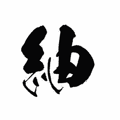 漢字「紬」の黒龍書体画像