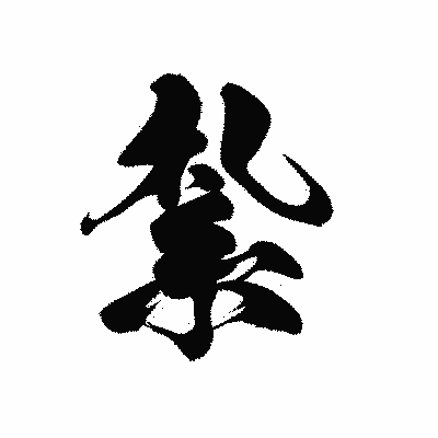 漢字「紮」の黒龍書体画像