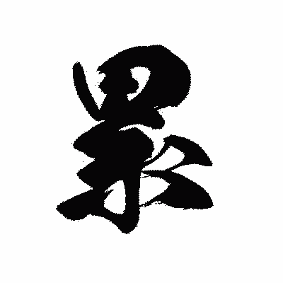 漢字「累」の黒龍書体画像
