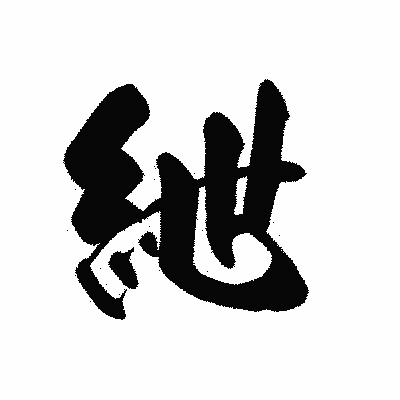 漢字「紲」の黒龍書体画像