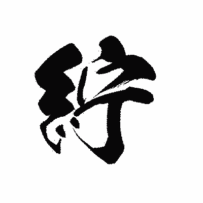 漢字「紵」の黒龍書体画像