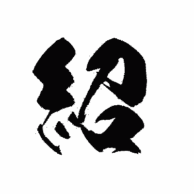 漢字「紹」の黒龍書体画像