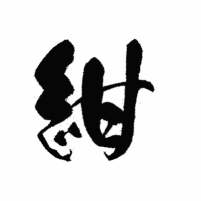 漢字「紺」の黒龍書体画像