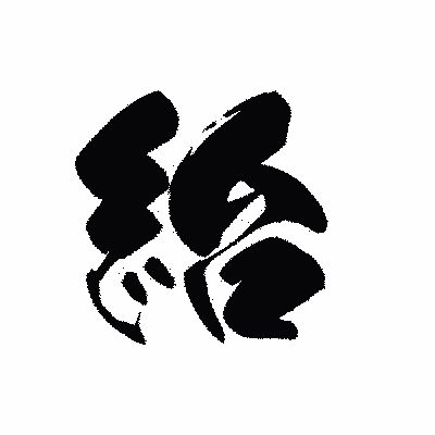 漢字「紿」の黒龍書体画像