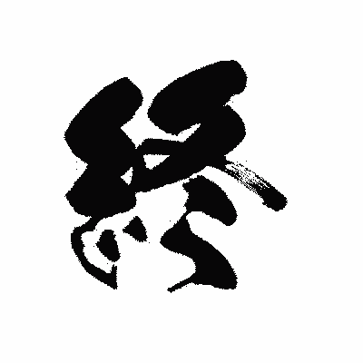 漢字「終」の黒龍書体画像