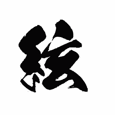 漢字「絃」の黒龍書体画像
