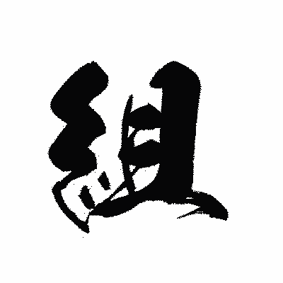 漢字「組」の黒龍書体画像