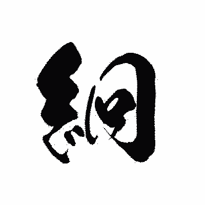 漢字「絅」の黒龍書体画像