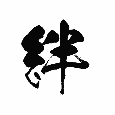 漢字「絆」の黒龍書体画像