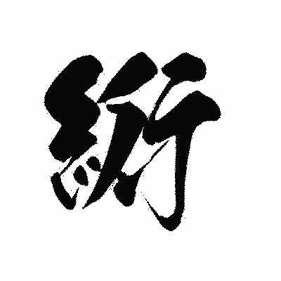 漢字「絎」の黒龍書体画像