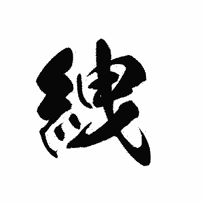 漢字「絏」の黒龍書体画像