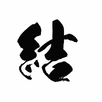 漢字「結」の黒龍書体画像