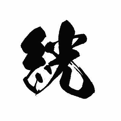 漢字「絖」の黒龍書体画像