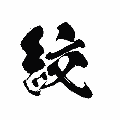 漢字「絞」の黒龍書体画像