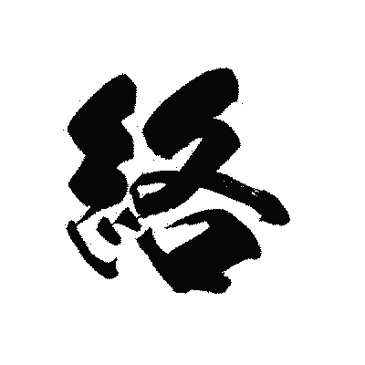 漢字「絡」の黒龍書体画像