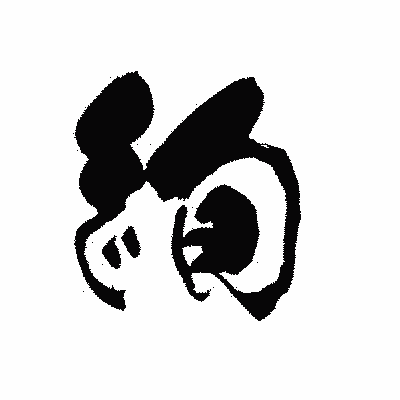 漢字「絢」の黒龍書体画像