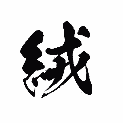 漢字「絨」の黒龍書体画像