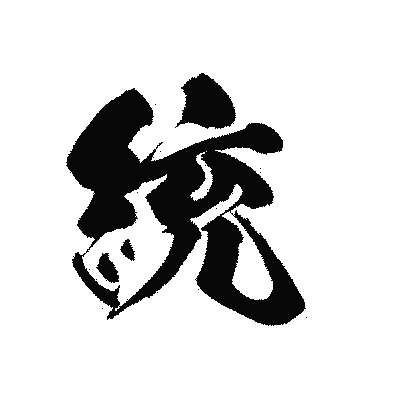 漢字「統」の黒龍書体画像