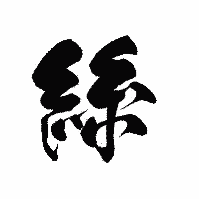 漢字「絲」の黒龍書体画像