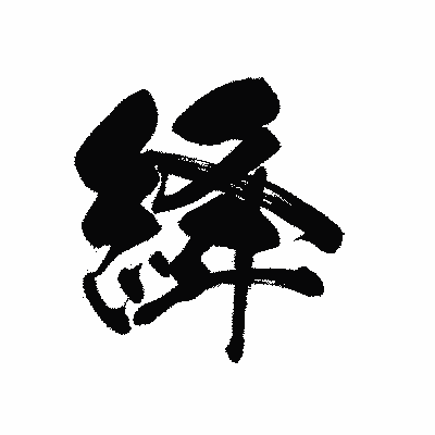 漢字「絳」の黒龍書体画像