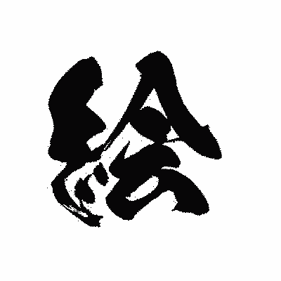 漢字「絵」の黒龍書体画像