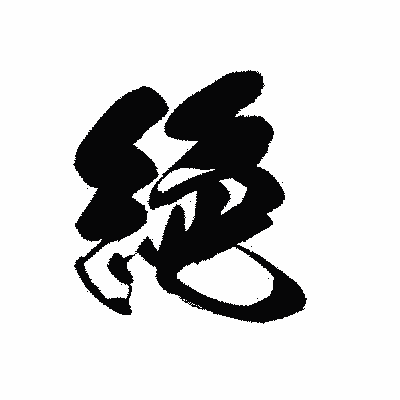 漢字「絶」の黒龍書体画像