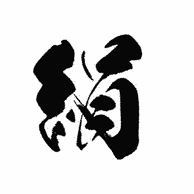 漢字「絹」の黒龍書体画像