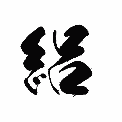 漢字「絽」の黒龍書体画像
