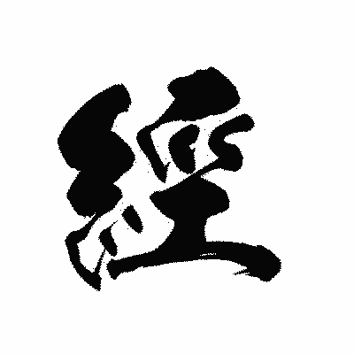 漢字「經」の黒龍書体画像
