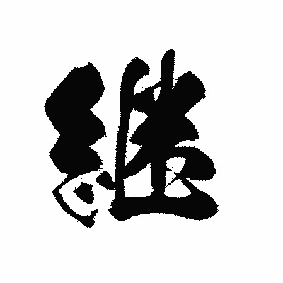 漢字「継」の黒龍書体画像