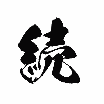 漢字「続」の黒龍書体画像