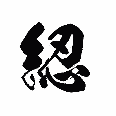 漢字「綛」の黒龍書体画像