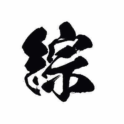 漢字「綜」の黒龍書体画像