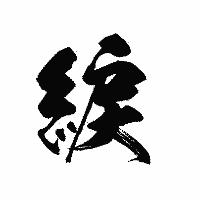 漢字「綟」の黒龍書体画像