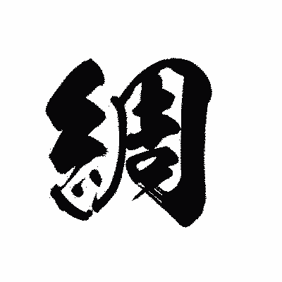 漢字「綢」の黒龍書体画像