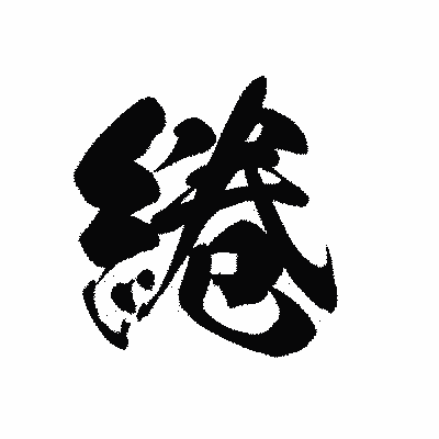 漢字「綣」の黒龍書体画像