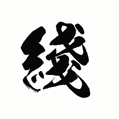 漢字「綫」の黒龍書体画像