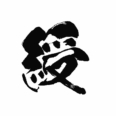 漢字「綬」の黒龍書体画像
