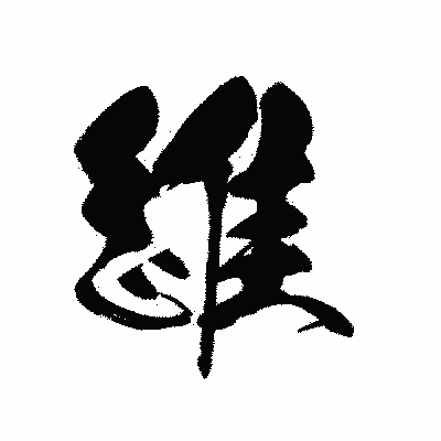 漢字「維」の黒龍書体画像