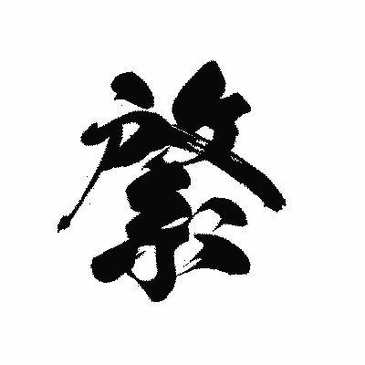 漢字「綮」の黒龍書体画像