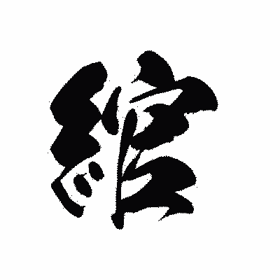 漢字「綰」の黒龍書体画像