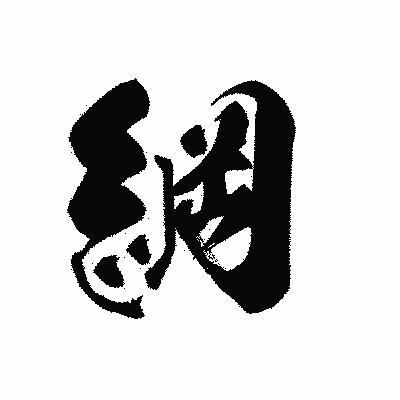 漢字「綱」の黒龍書体画像