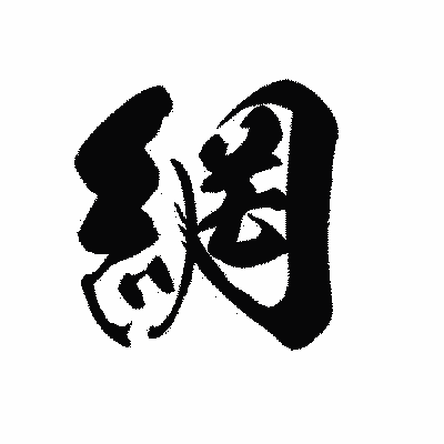 漢字「網」の黒龍書体画像
