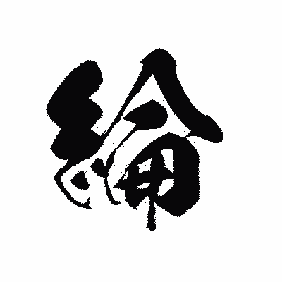 漢字「綸」の黒龍書体画像
